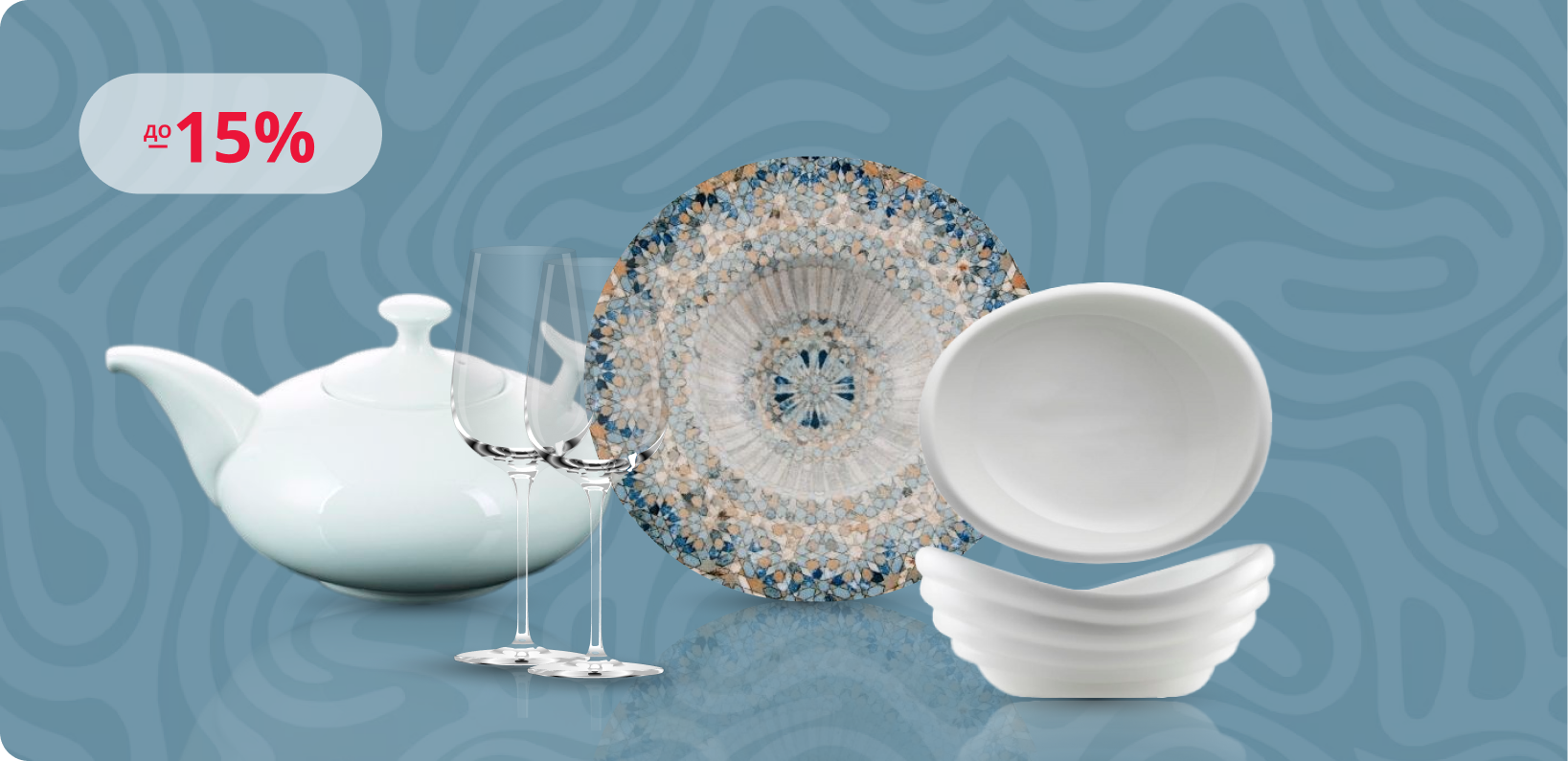 Скидки до 15% на посуду и столовые приборы